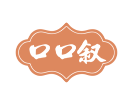 口口叙 第30类小食配料商标图样