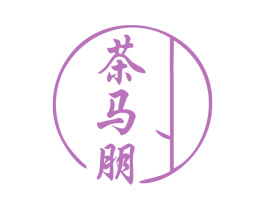 茶马朋 第30类小食配料商标图样