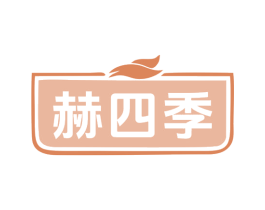 赫四季 第30类小食配料商标图样