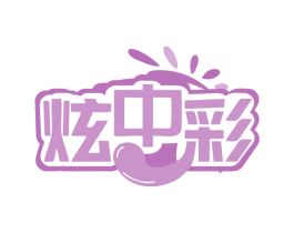 炫中彩 第2类颜料油漆商标图样