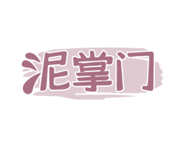 泥掌门 第2类颜料油漆商标图样