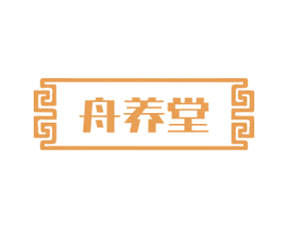舟养堂 第29类食品商标图样