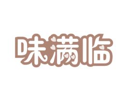 味满临 第29类食品商标图样