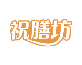 祝膳坊 第29类食品商标图样
