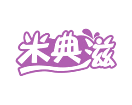 米典滋 第29类食品商标图样
