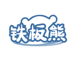 铁板熊 第29类食品商标图样