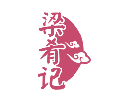 梁肴记 第29类食品商标图样