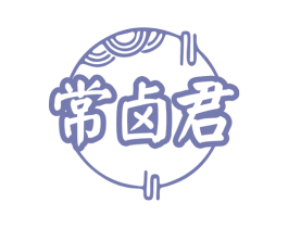 常卤君 第29类食品商标图样
