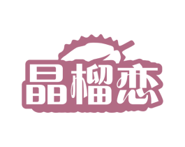 晶榴恋 第29类食品商标图样