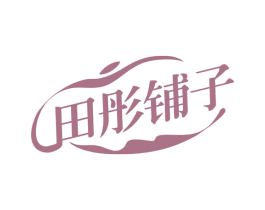 田彤铺子 第29类食品商标图样