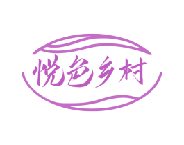 悦色乡村 第29类食品商标图样