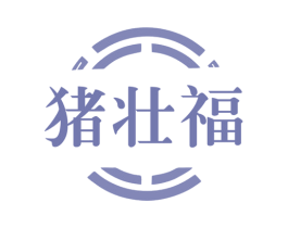猪壮福 第29类食品商标图样