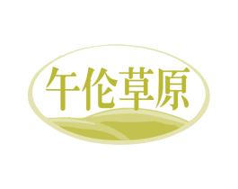 午伦草原 第29类食品商标图样