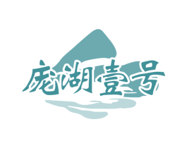 庞湖壹号 第29类食品商标图样