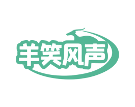 羊笑风声 第29类食品商标图样