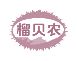 榴贝农 第29类食品商标图样