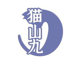 猫山九 第29类食品商标图样