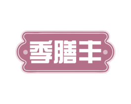 季膳丰 第29类食品商标图样