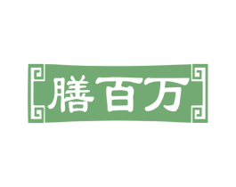 膳百万 第29类食品商标图样
