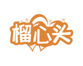 榴心头 第29类食品商标图样