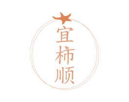宜柿顺 第29类食品商标图样
