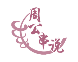 周公串说 第29类食品商标图样