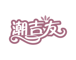 潮吉友 第29类食品商标图样