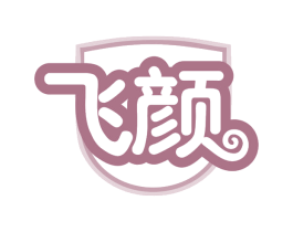 飞颜 第29类食品商标图样