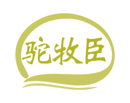 驼牧臣 第29类食品商标图样