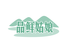品鲜姑娘 第29类食品商标图样