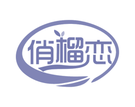 俏榴恋 第29类食品商标图样