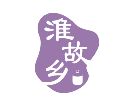 淮故乡 第29类食品商标图样
