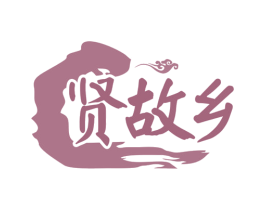 贤故乡 第29类食品商标图样