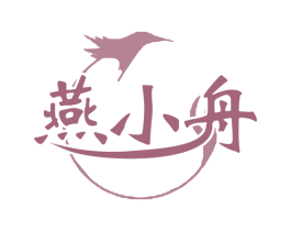 燕小舟 第29类食品商标图样