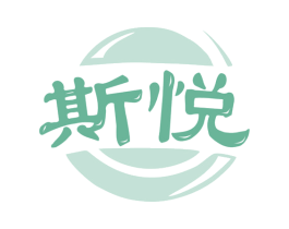 斯悦 第29类食品商标图样