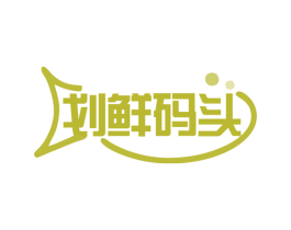 划鲜码头 第29类食品商标图样