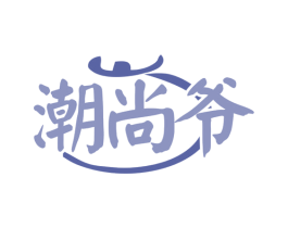 潮尚爷 第29类食品商标图样