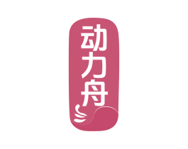 动力舟 第29类食品商标图样