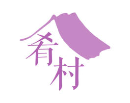 肴村 第29类食品商标图样