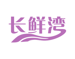 长鲜湾 第29类食品商标图样