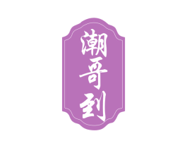 潮哥到 第29类食品商标图样