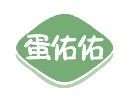 蛋佑佑 第29类食品商标图样