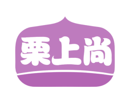 栗上尚 第29类食品商标图样