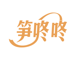 笋咚咚 第29类食品商标图样