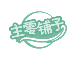 主零铺子 第29类食品商标图样