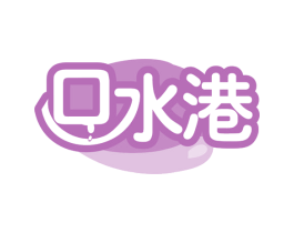 口水港 第29类食品商标图样