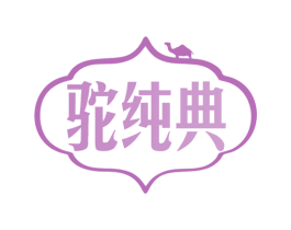 驼纯典 第29类食品商标图样
