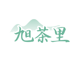 旭茶里 第29类食品商标图样