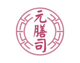 元膳司 第29类食品商标图样
