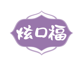 炫口福 第29类食品商标图样